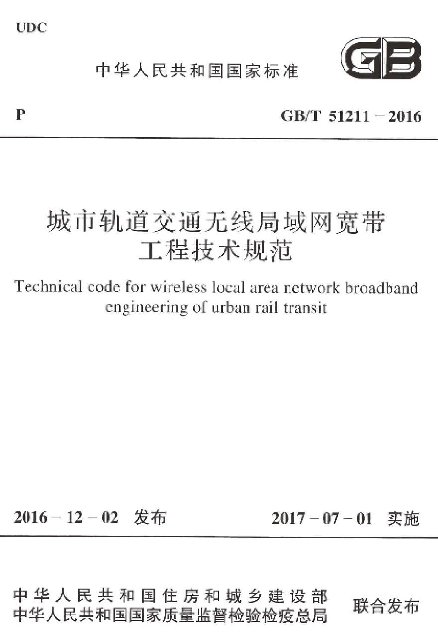 GBT51211-2016 城市轨道交通无线局域网宽带工程技术规范