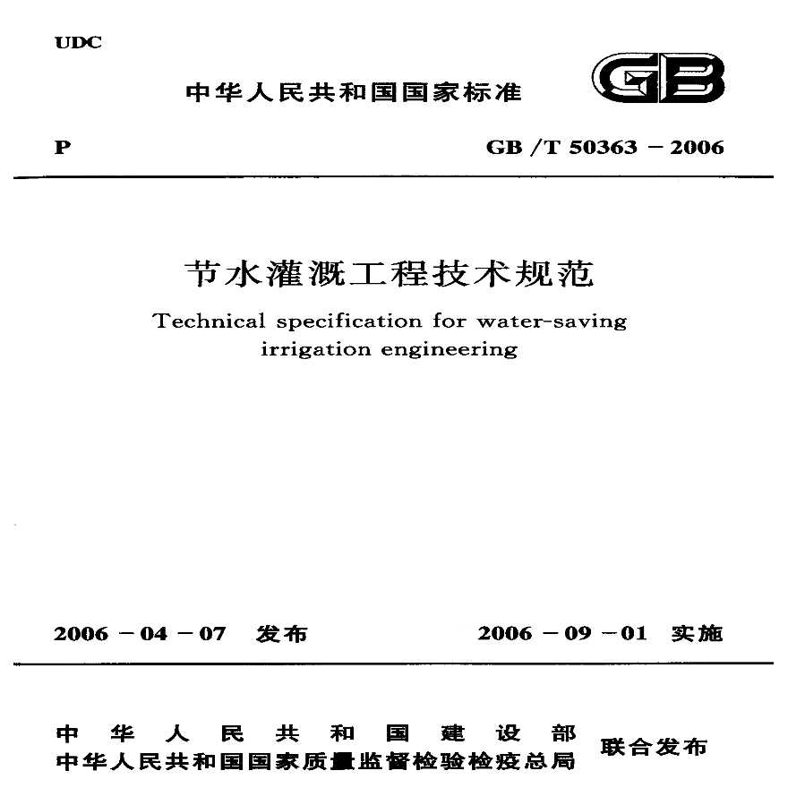 GBT50363-2006 节水灌溉工程技术规范