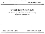 GBT50363-2006 节水灌溉工程技术规范图片1