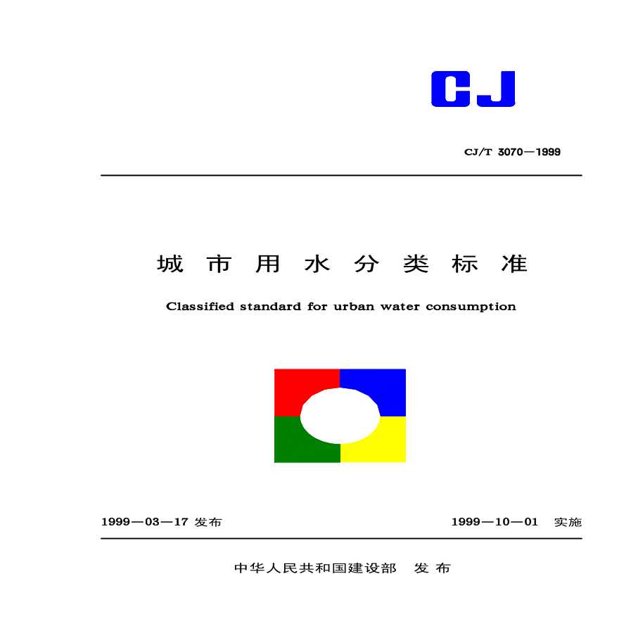 CJT3070-1999 城市用水分类标准