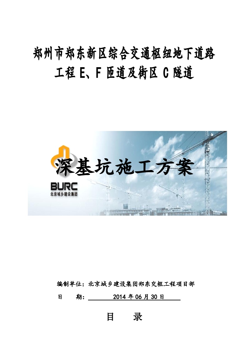 郑州市郑东新区综合交通枢纽地下道路深基坑专家论证方案.doc-图一