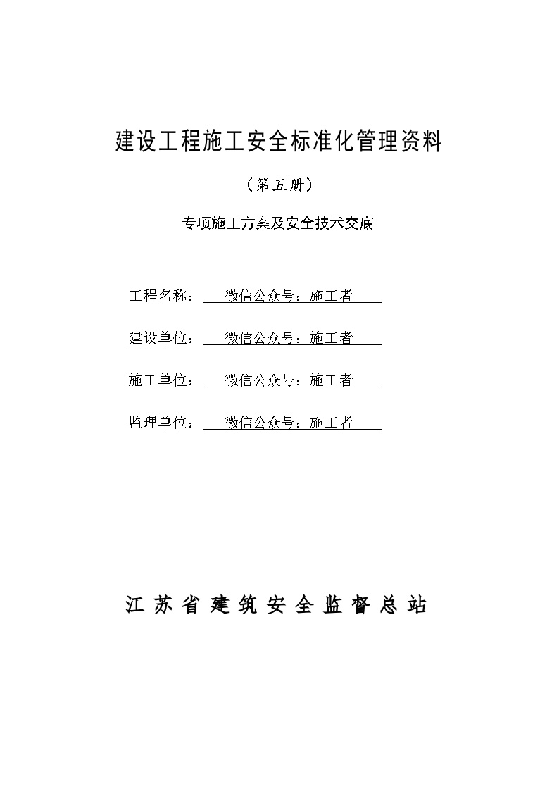 建设工程施工安全标准化管理资料05（专项施工方案及安全技术交底）.doc