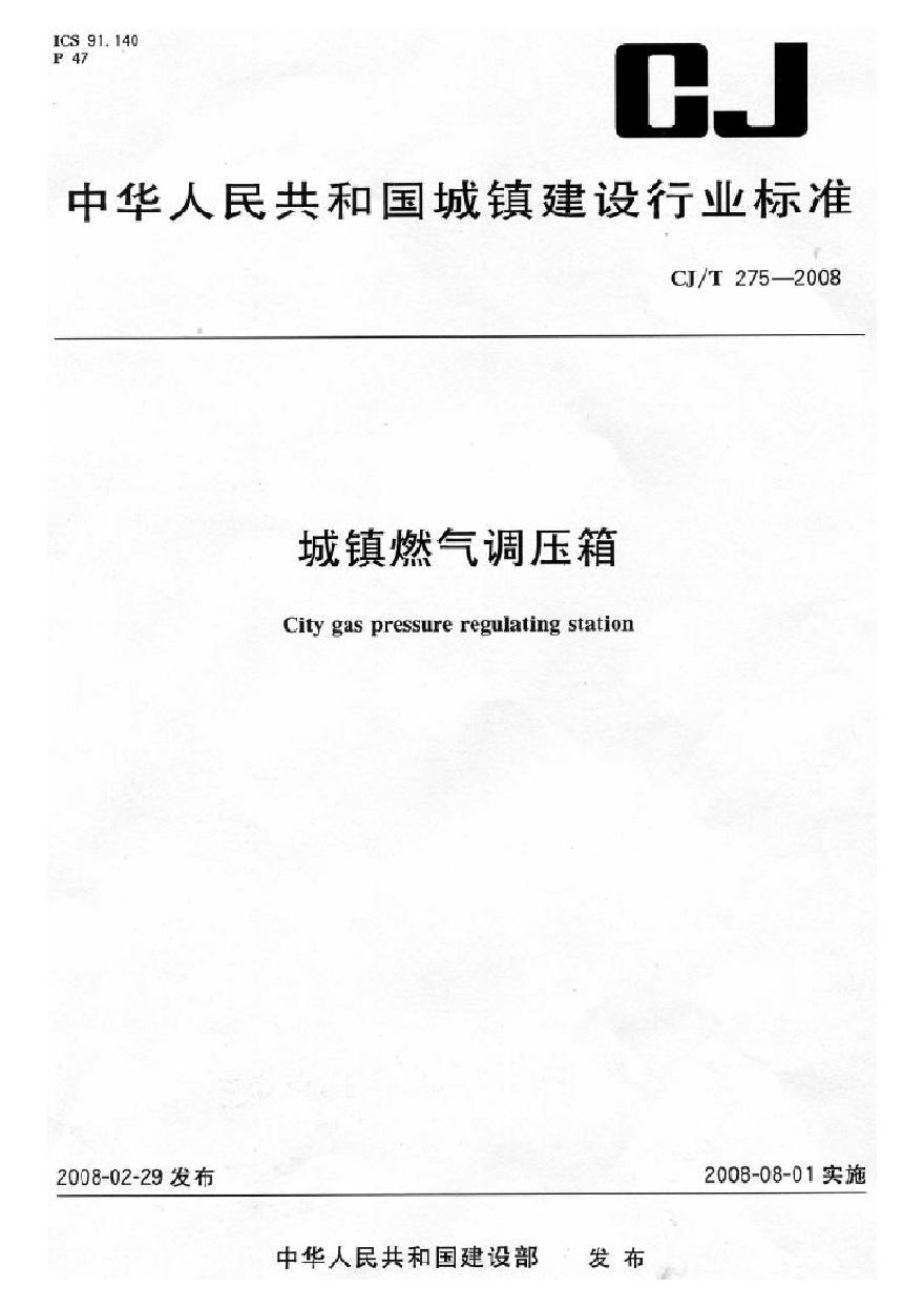 CJT275-2008 城镇燃气调压箱-图一