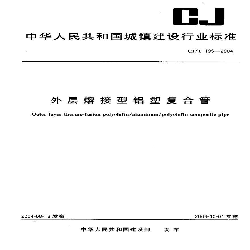CJT195-2004 外层熔接型铝塑复合管.pdf-图一