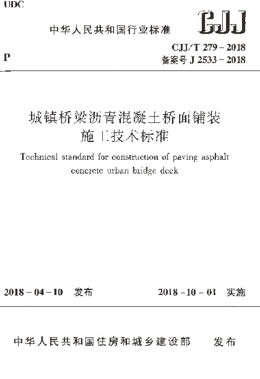 CJJT279-2018 城镇桥梁沥青混凝土桥面铺装施工技术标准