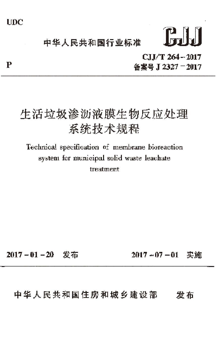 CJJT264-2017 生活垃圾渗沥液膜生物反应处理系统技术规程-图一