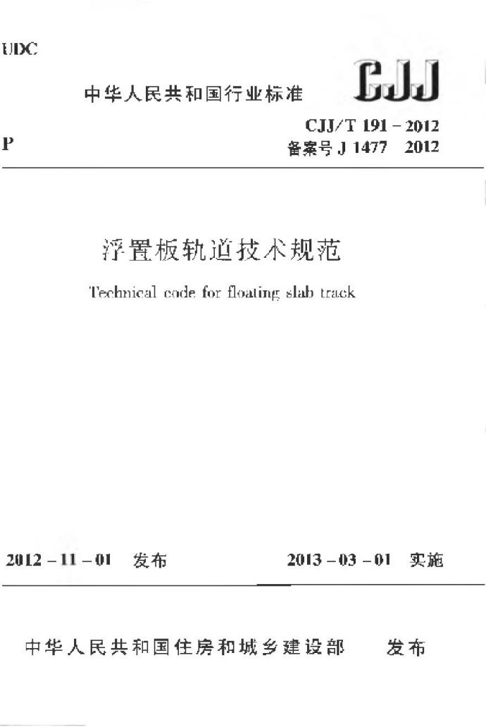 CJJT191-2012 浮置板轨道技术规范_图1
