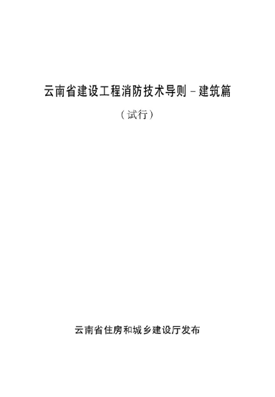 云南省建设工程消防技术导则-图一