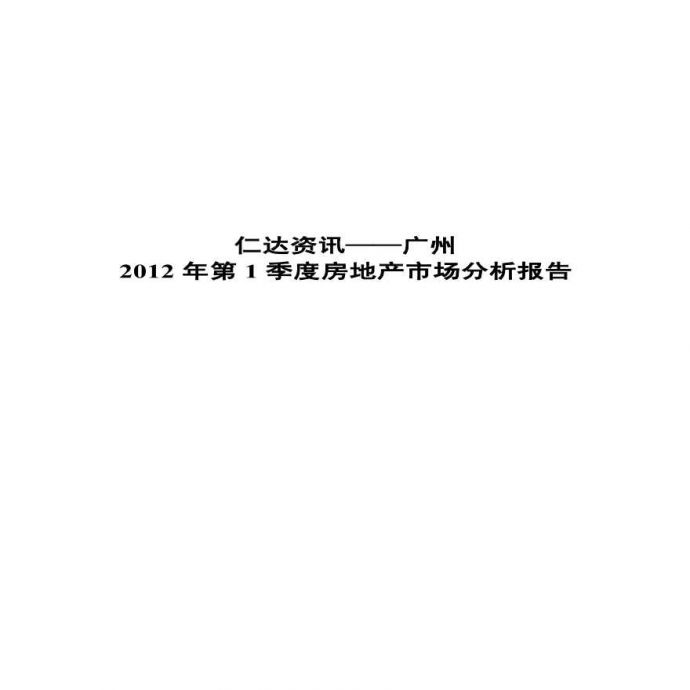 2012年广州第一季度房地产市场分析报告.pdf_图1