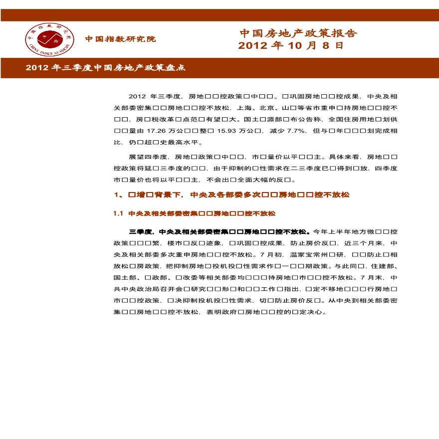 2012年三季度中国房地产政策盘点.pdf-图一