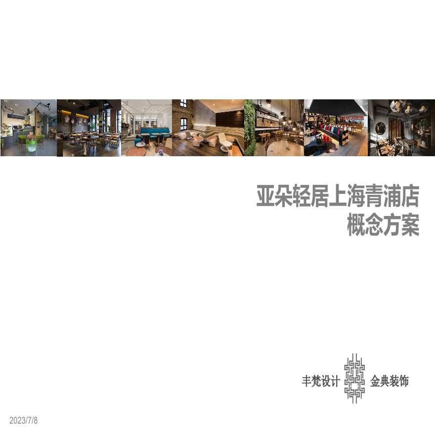 上海青浦店亚朵酒店丨设计方案PPT.pptx-图一