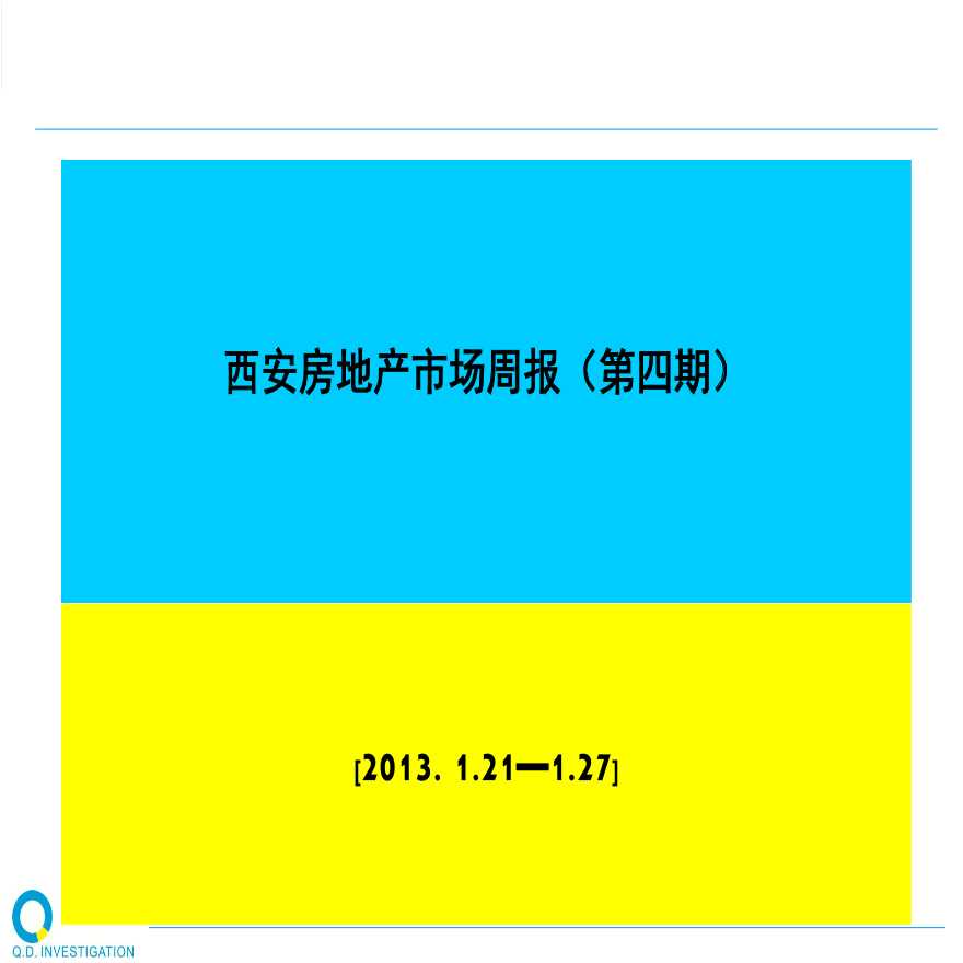 2013第四周西安房地产周报..pdf-图一