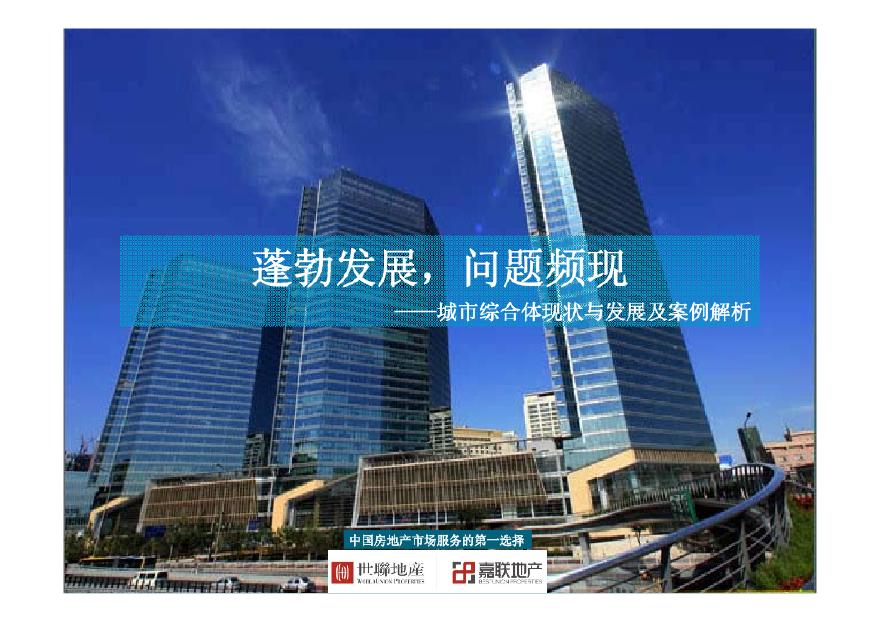 2013城市综合体现状与发展及案例解析.pdf-图一