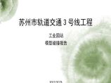 苏州地铁3号线工业园站碰撞报告.pptx图片1