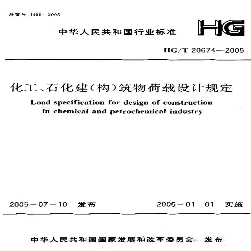 HG T20674-2005化工、石化建构筑物荷载设计规定.pdf-图一
