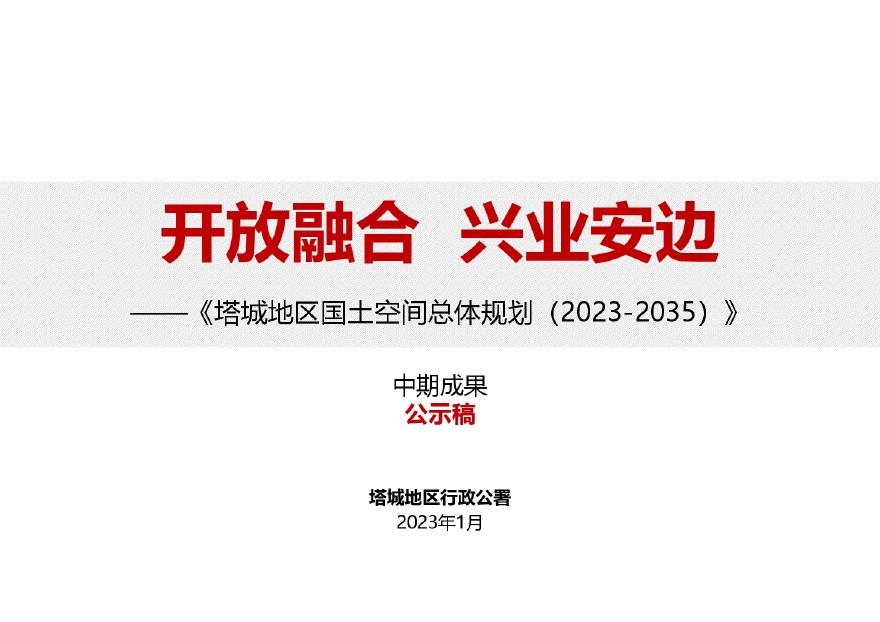 《新疆塔城地区国土空间总体规划（2023-2035）》中期成果-0112.pdf