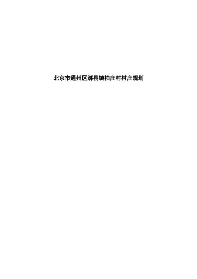 北京市通州区漷县镇柏庄村村庄规划.pdf_图1