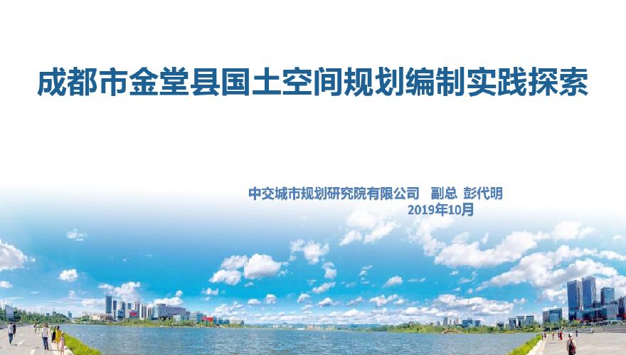 成都市金堂县国土空间规划（2023-2035）编制实践探索.pdf-图一
