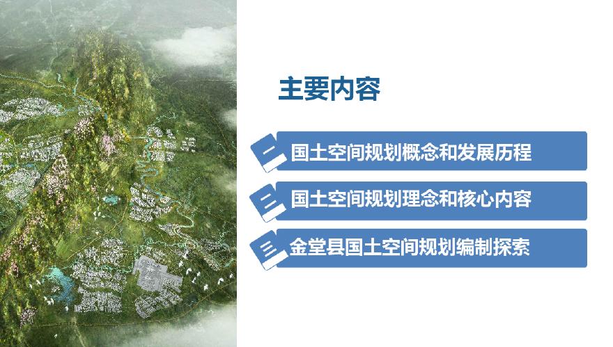 成都市金堂县国土空间规划（2023-2035）编制实践探索.pdf-图二