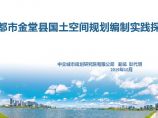 成都市金堂县国土空间规划（2023-2035）编制实践探索.pdf图片1