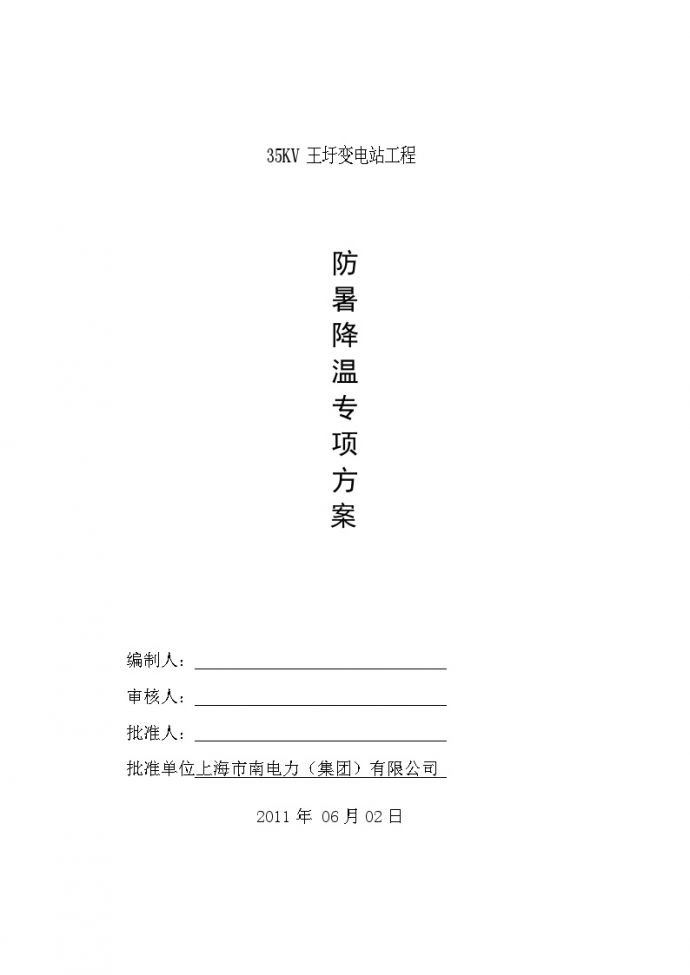 35KV王圩变电站工程防暑降温专项方案.doc_图1