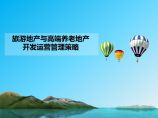 【养老地产开发】旅游地产与高端养老地产开发运营管理策略.pdf图片1