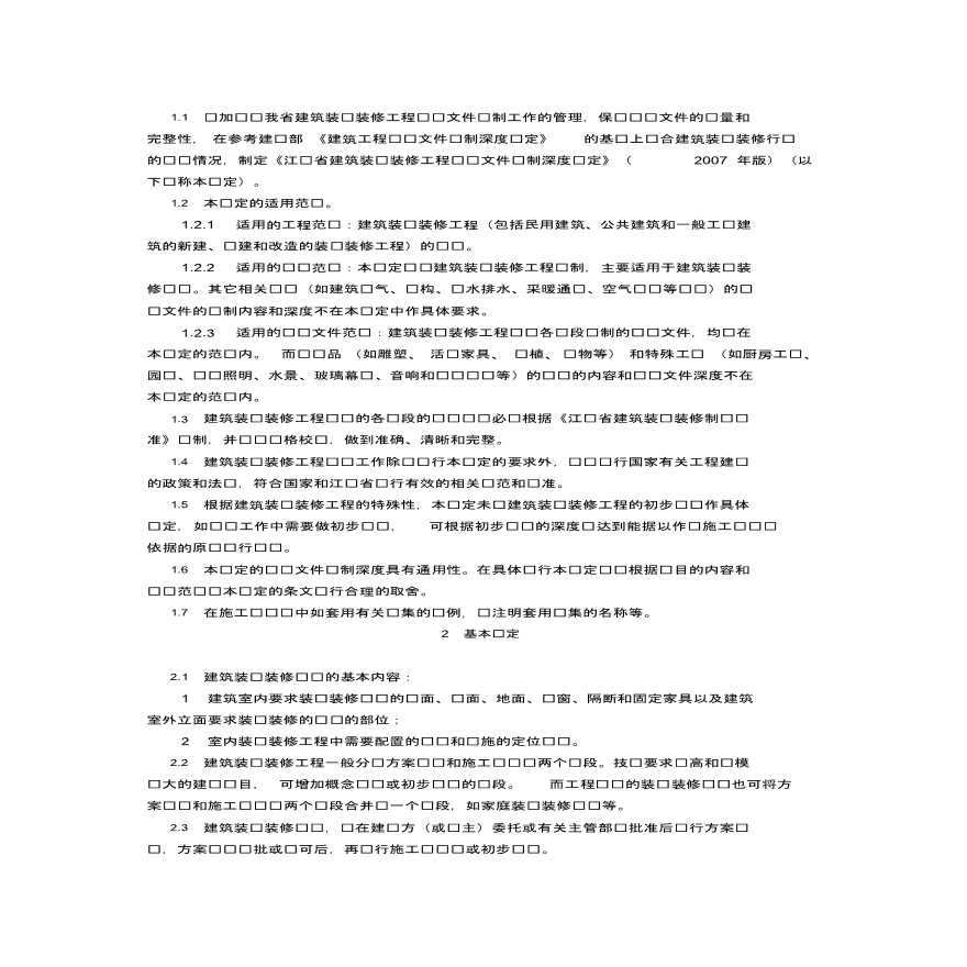 建筑装饰装修工程设计文件编制深度规定.pdf-图二