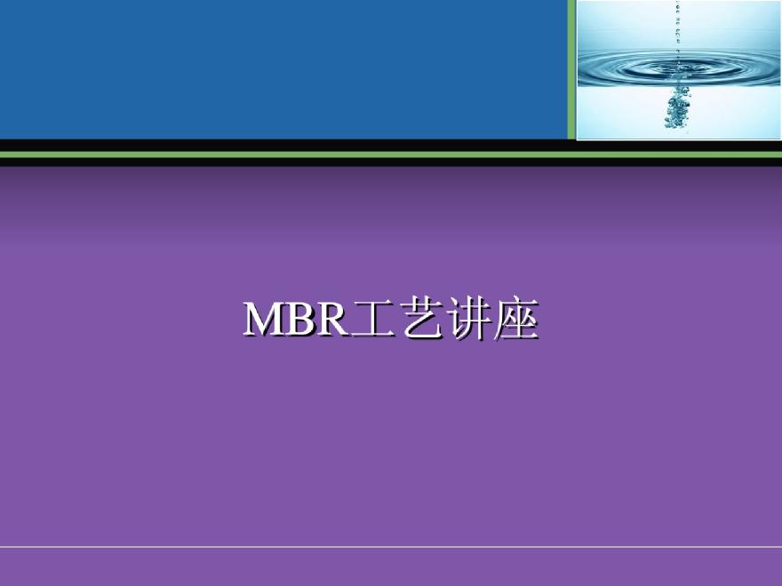 MBR工艺全面介绍(原理、流程、应用等).pdf