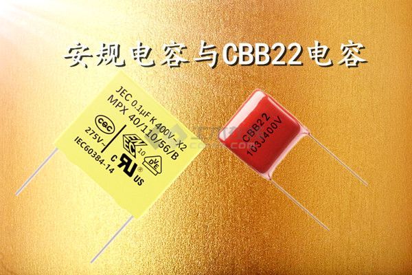 安规电容与CBB22电容的区别.jpg
