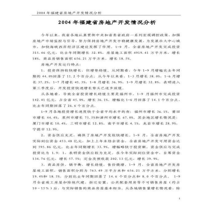 2004年福建省房地产开发情况分析.pdf_图1