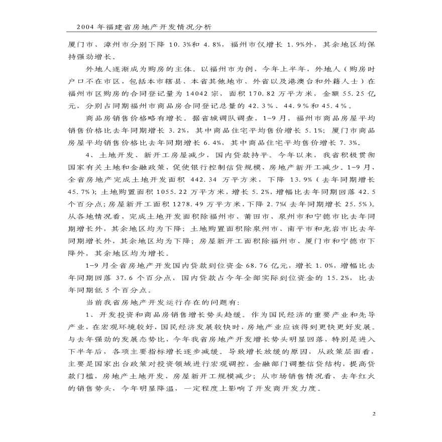 2004年福建省房地产开发情况分析.pdf-图二