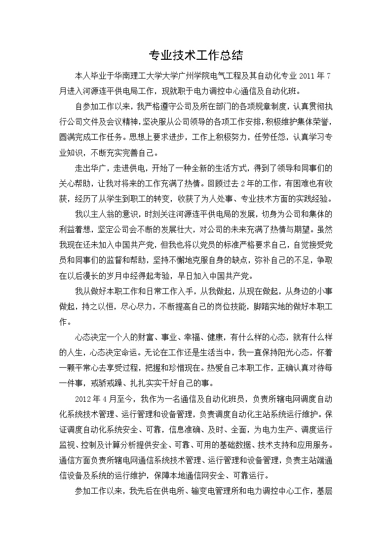 电力工程师职称专业技术工作总结.doc-图一