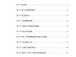 深圳市某大学科技楼首层及国际会议厅装修工程施工组织设计.doc图片1