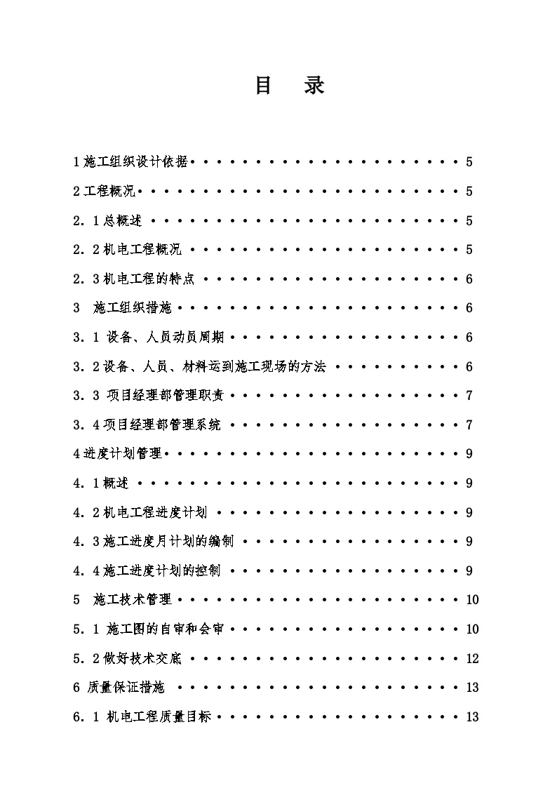 电气安装工程通用投标初步施工组织设计-4.doc-图二