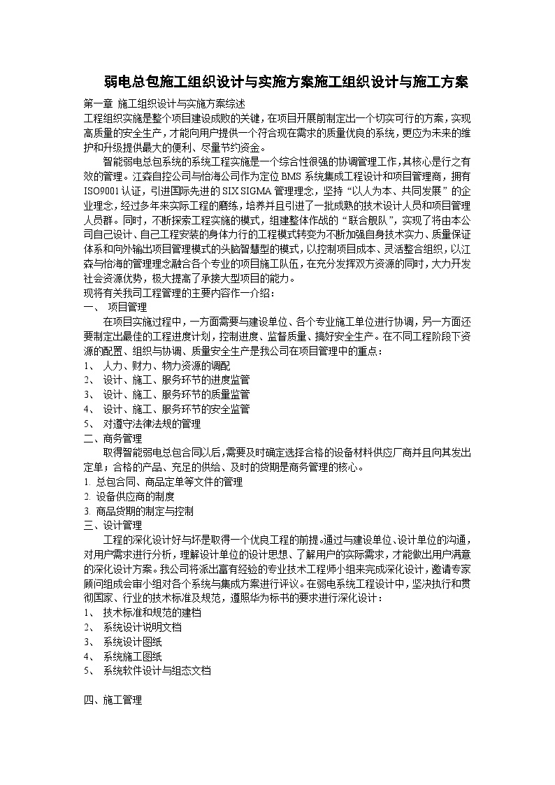 施工组织设计方案与实施方案.doc-图一