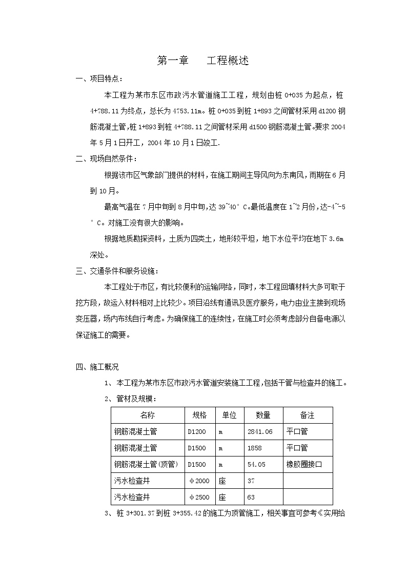 市政污水管道施工组织设计方案.doc-图一