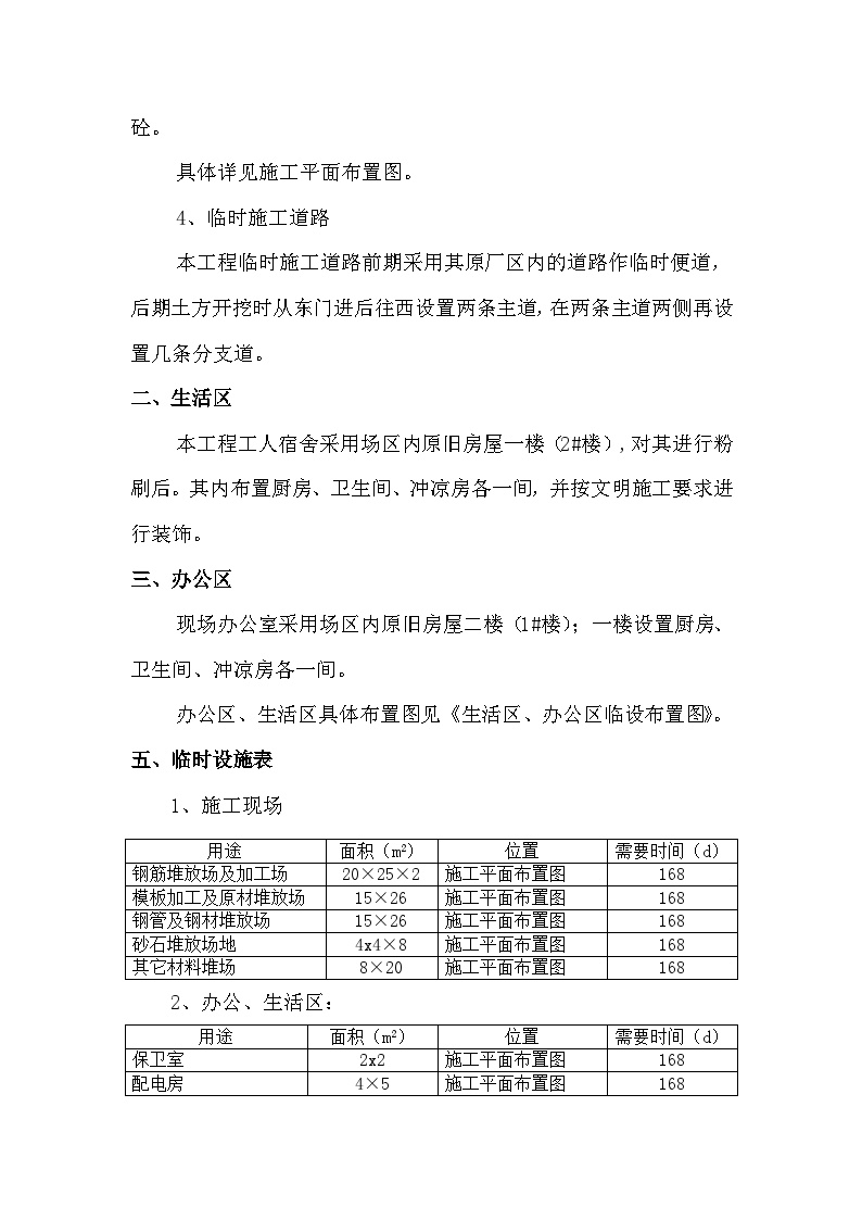 污水处理厂改造工程 施工平面布置与管理.doc-图二