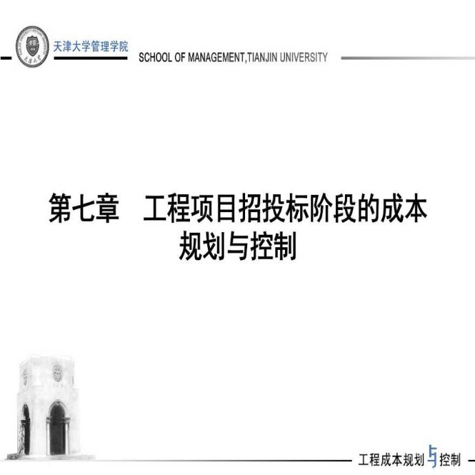 【天津大学】工程项目招投标阶段的成本规划与控制（共175页）.ppt_图1