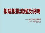 某地产公司报建报批流程说明201261033.ppt图片1