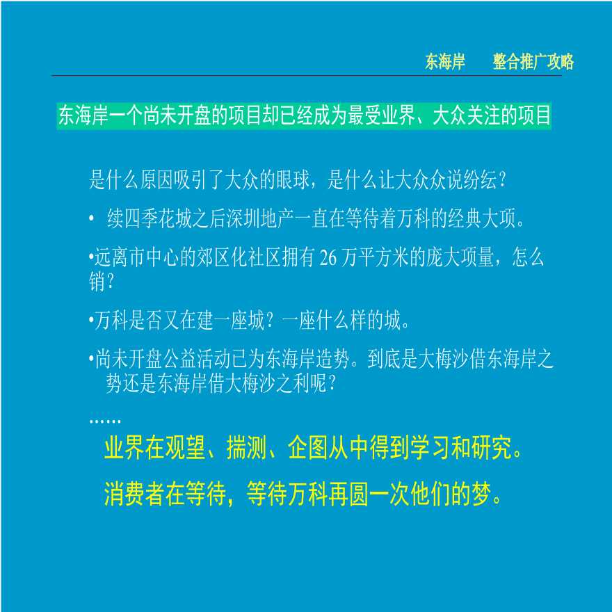 深圳万科东海岸策划推广案例.ppt-图二