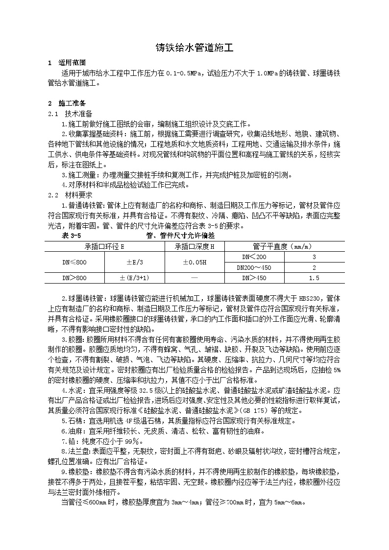 铸铁给水管道施工.doc-图一