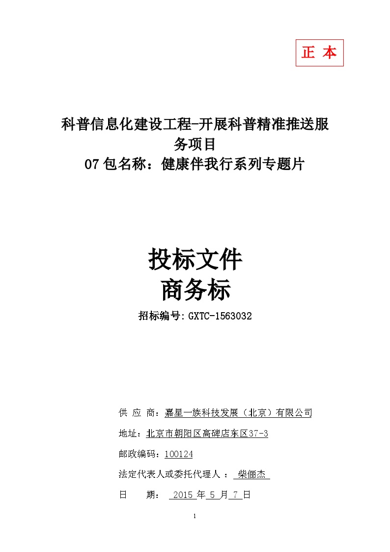 科普精准推送服务视频制作 商务标书正本.doc-图一