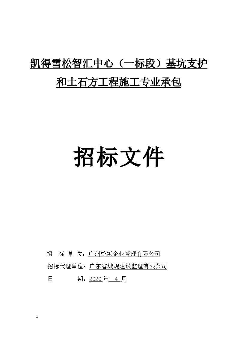 基坑支护和土石方工程招标文件.doc-图一