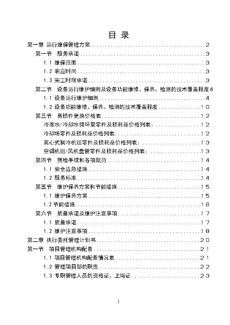 医院病房楼空调系统运行、维护保养技术标.doc-图二