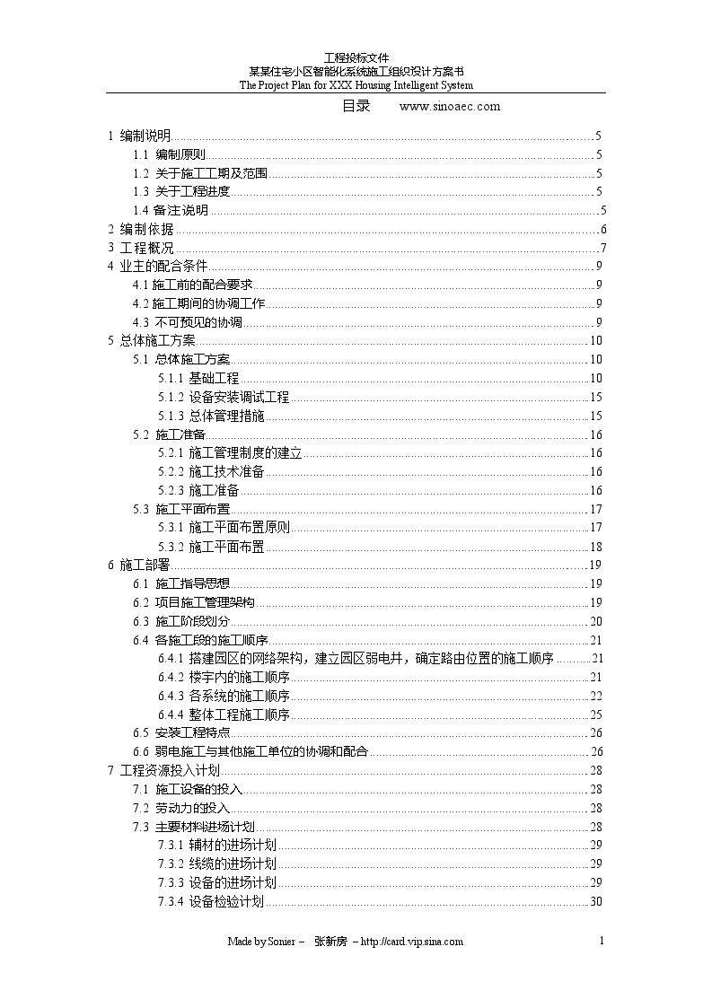 智能小区弱电施工组织方案张.doc-图二