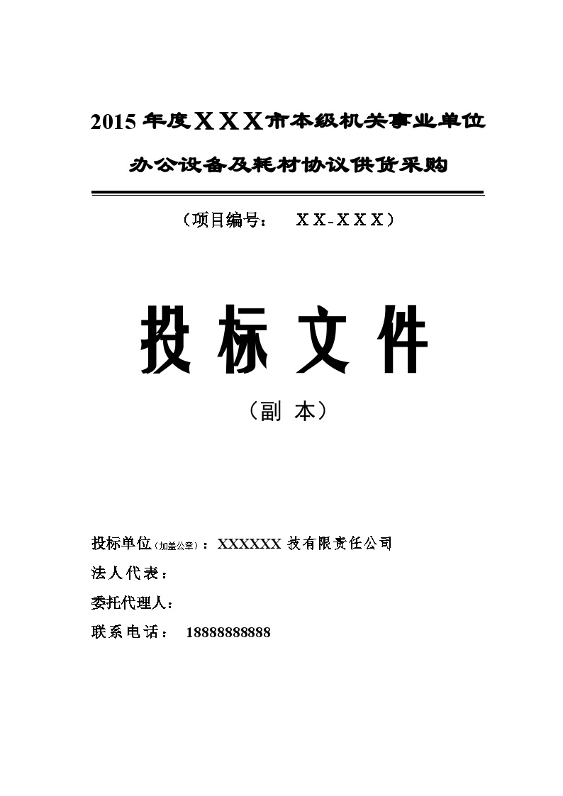 2015年度XXX市办公设备协议供货投标书样本.doc-图一