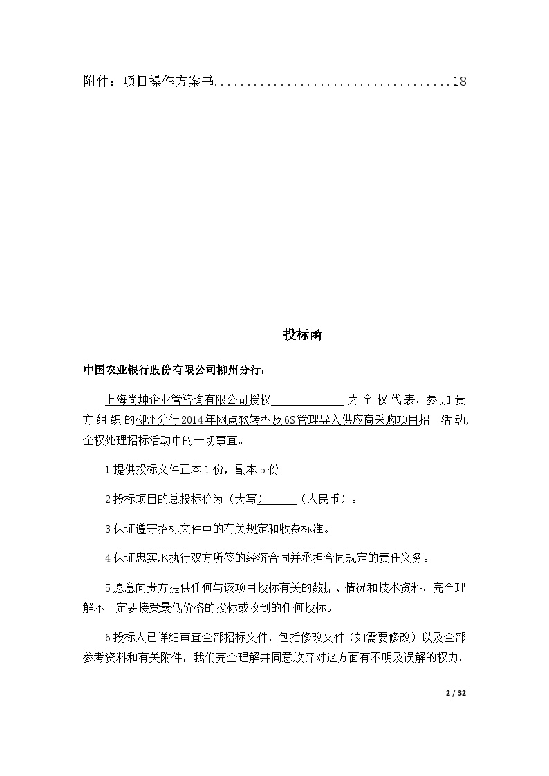 银行网点软转型及6S管理导入供应商采购项目投标书模版(完整版).docx-图二