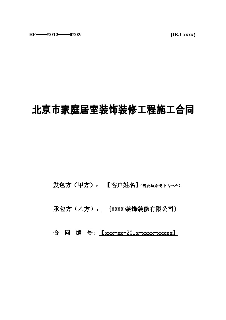 装饰装修公司合同签订培训1.北京市家庭居室装饰装修工程施工合同2013【培训151119】.doc-图一