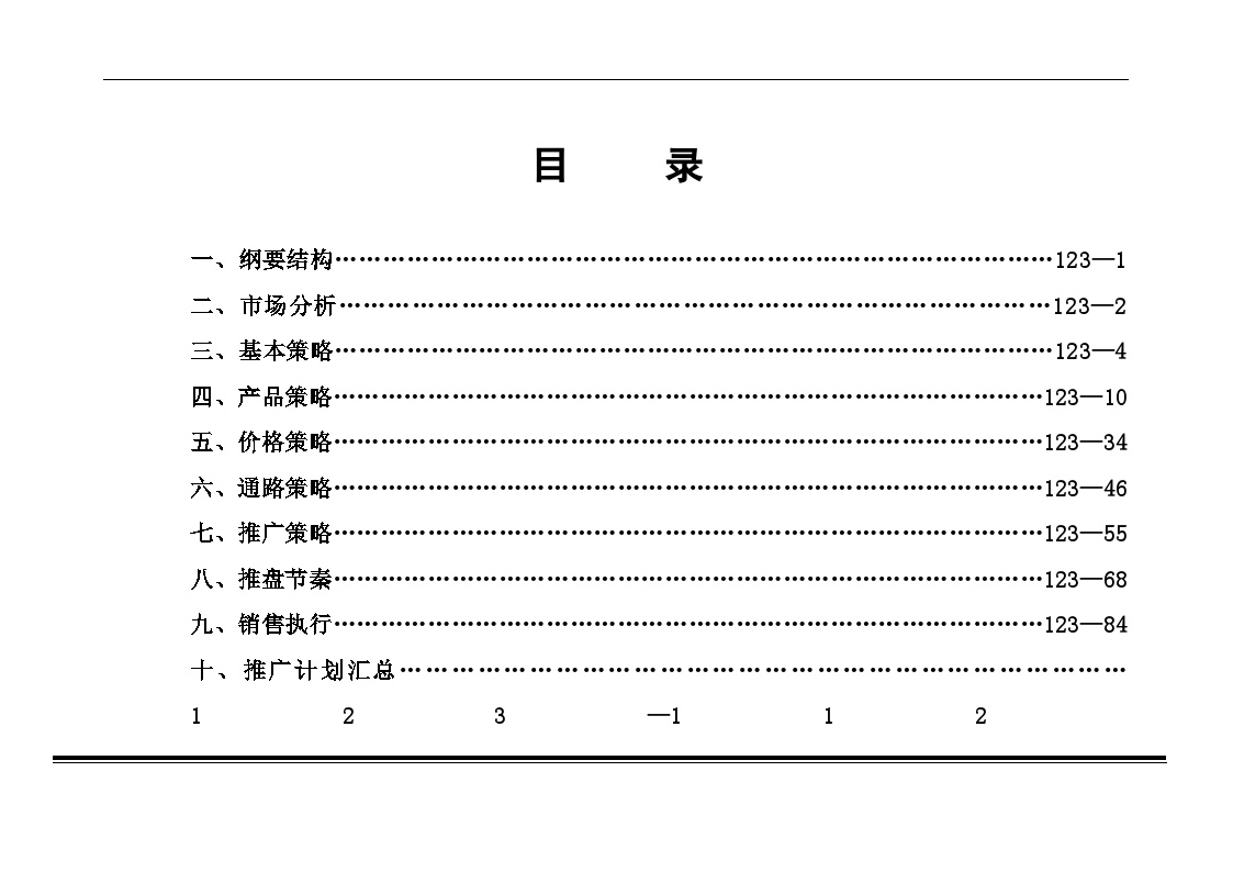 《峰景园》营销策划报告.doc-图二