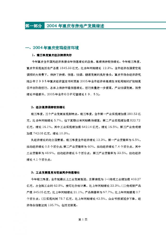 2004-2005重庆市房地产市场分析.doc_图1